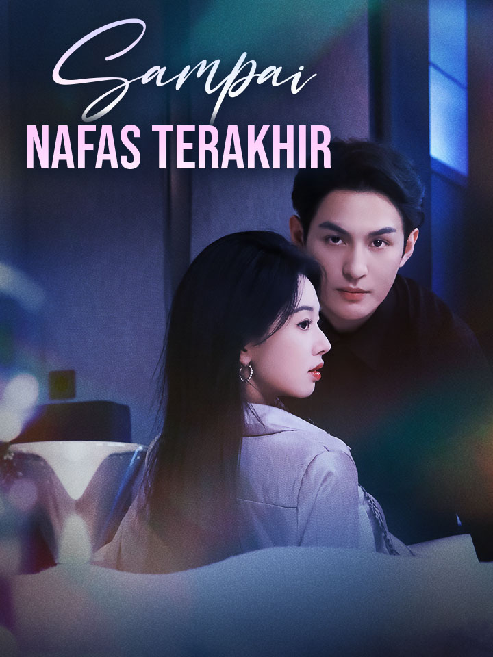 จวบจนลมหายใจสุดท้าย