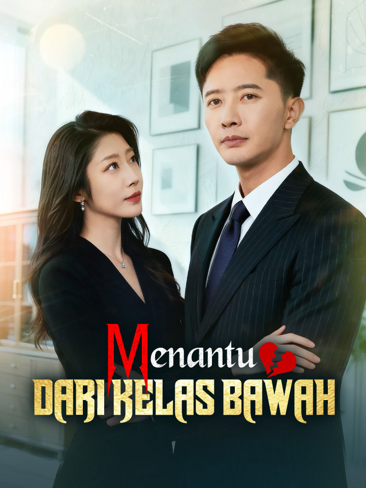ลูกเขยของชนชั้นล่าง