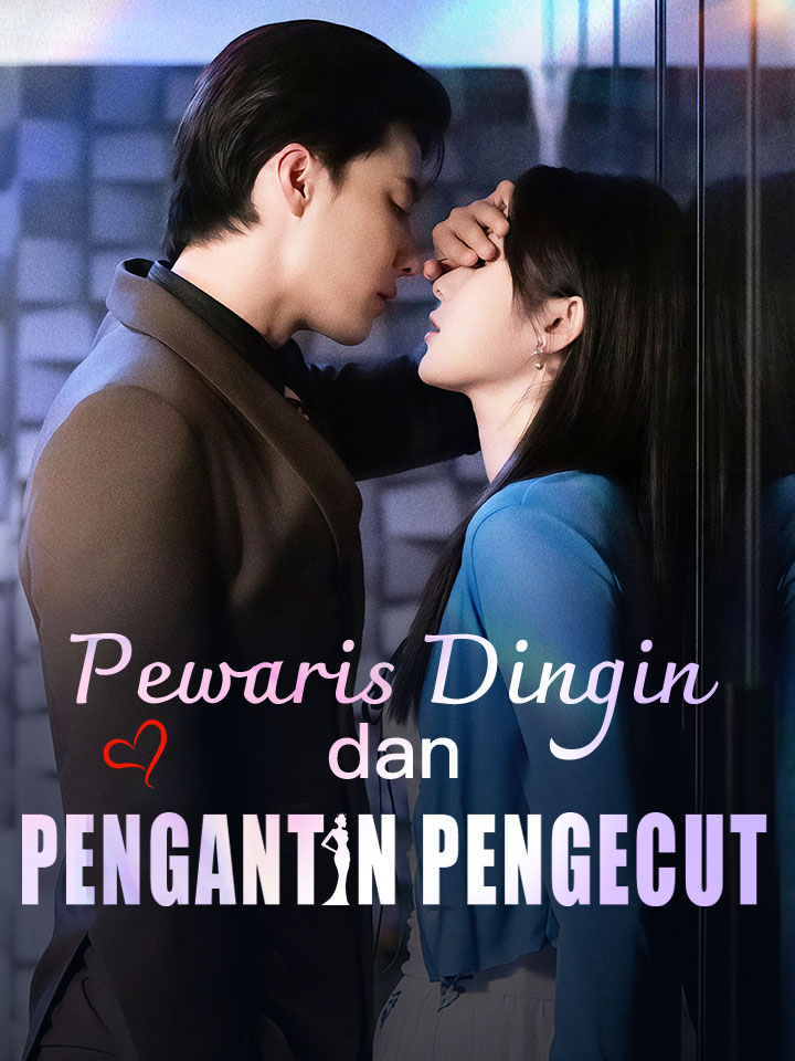 ทายาทผู้เย็นชาและเจ้าสาวขี้ขลาด
