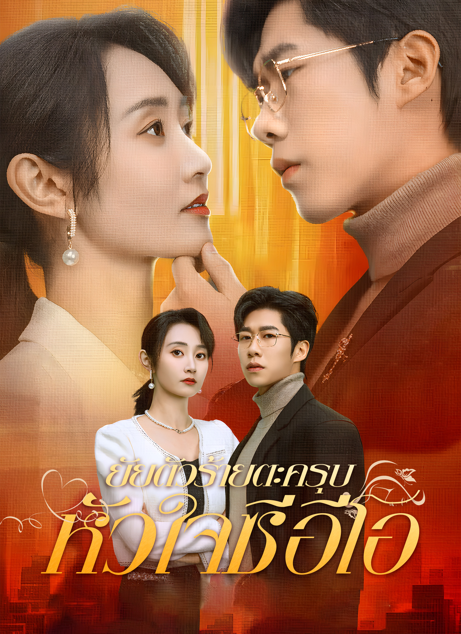ยัยตัวร้ายตะครุบหัวใจซีอีโอ