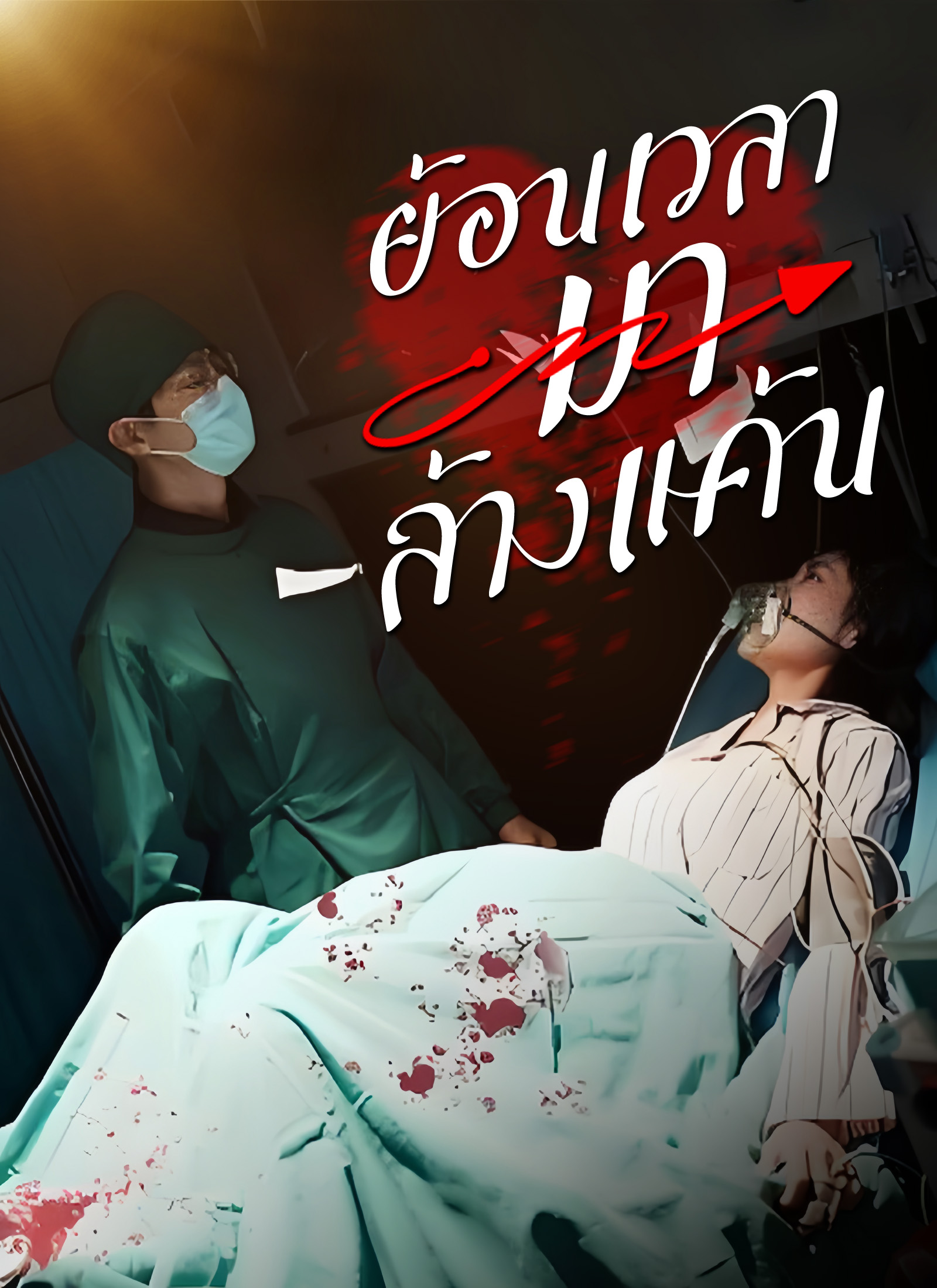 ย้อนเวลามาล้างแค้น