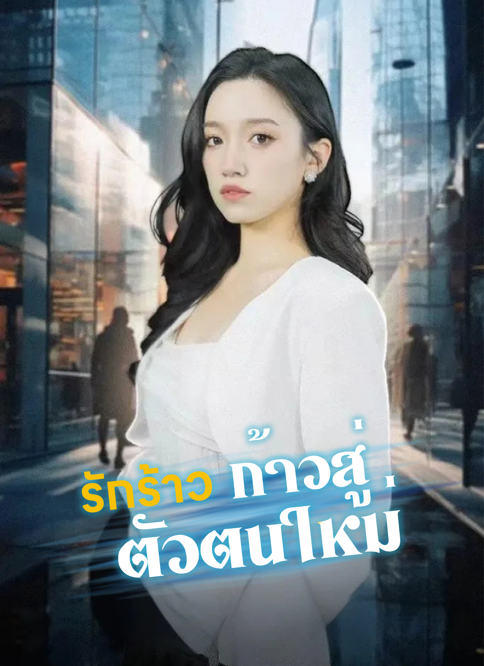 รักร้าว ก้าวสู่ตัวตนใหม่