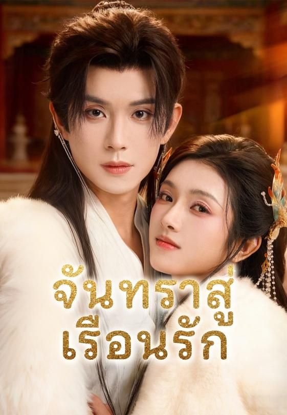 จันทราสู่เรือนรัก