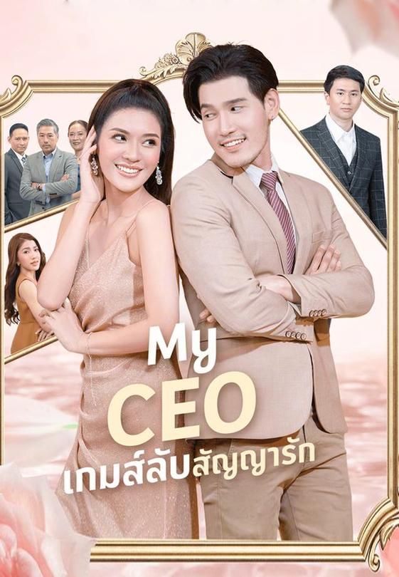 My CEO เกมส์ลับสัญญารัก