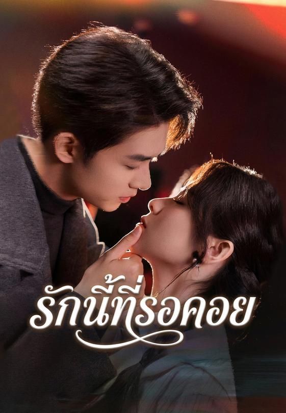 รักนี้ที่รอคอย