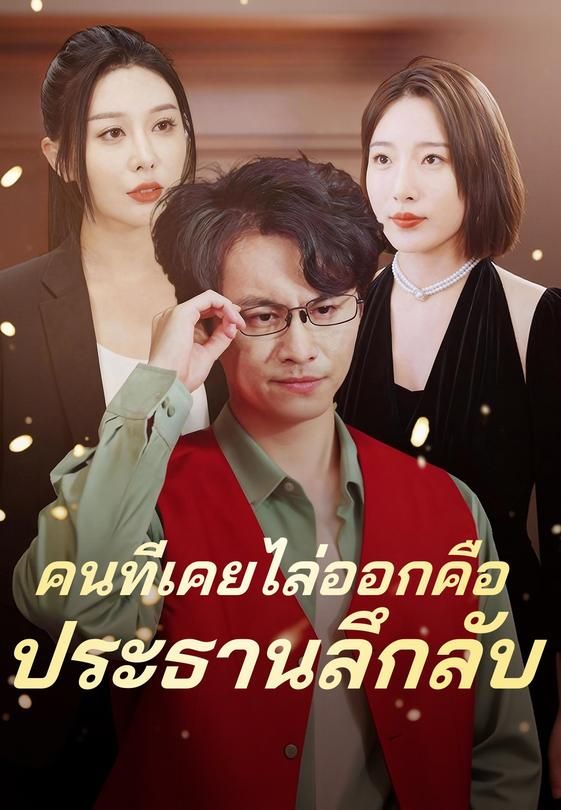 คนที่เคยไล่ออกคือประธานลึกลับ