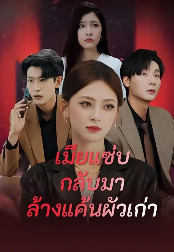 เมียแซ่บกลับมาล้างแค้นผัวเก่า