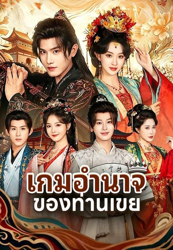 (พากย์)เกมอำนาจของท่านเขย