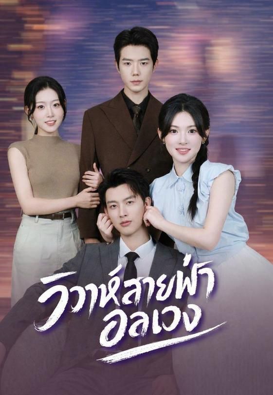 (พากย์)วิวาห์สายฟ้าอลเวง