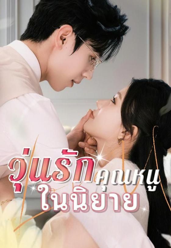 วุ่นรักคุณหนูในนิยาย