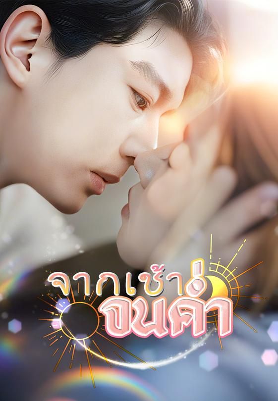 (พากย์)จากเช้าจนค่ำ