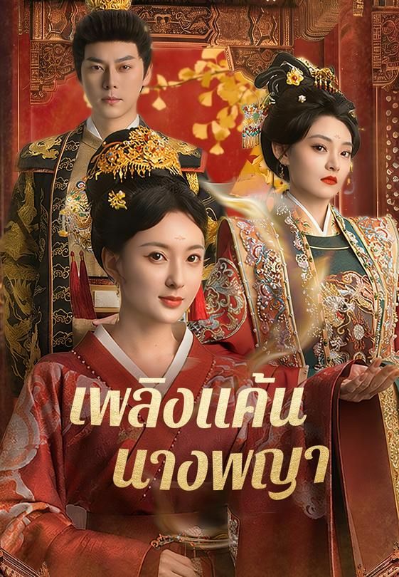 เพลิงแค้นนางพญา