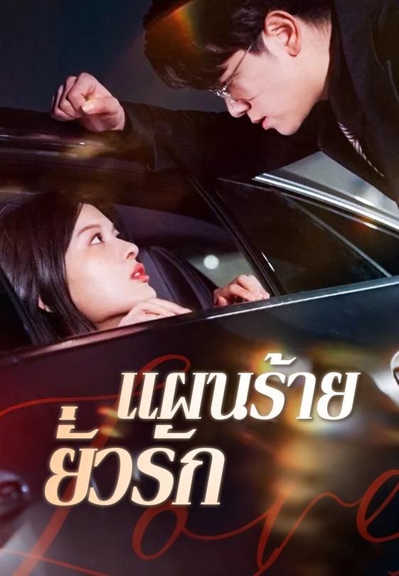 แผนร้ายยั่วรัก