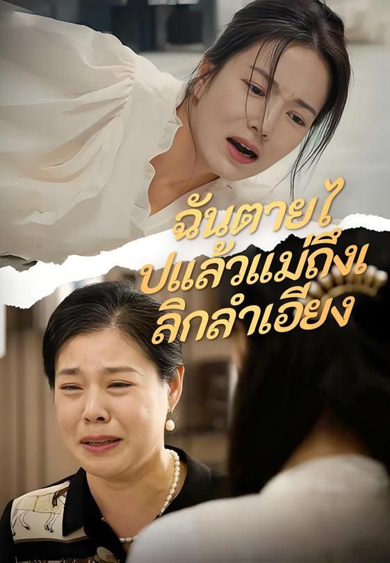 ฉันตายไปแล้วแม่ถึงเลิกลำเอียง