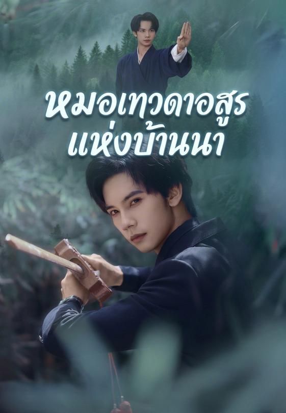 หมอเทวดาอสูรแห่งบ้านนา