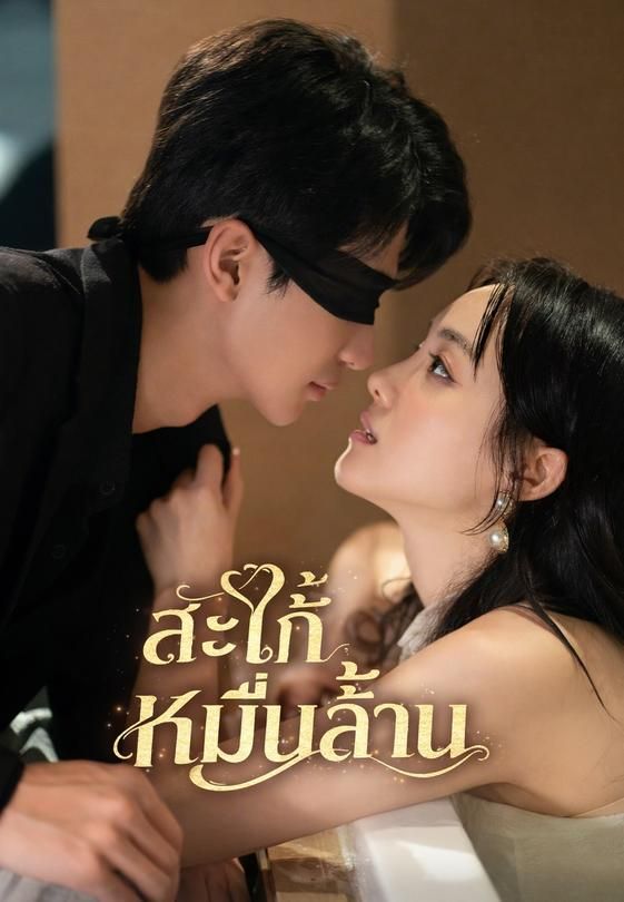 (พากย์)สะใภ้หมื่นล้าน