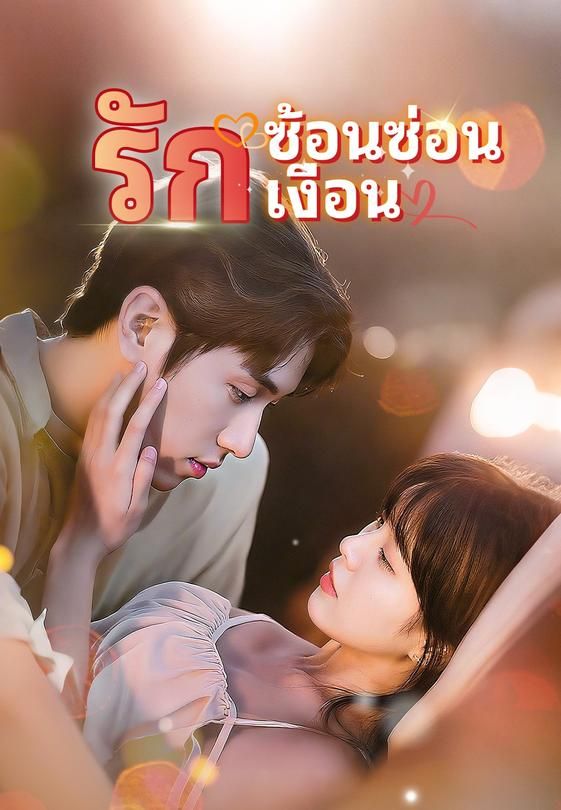 รักซ้อนซ่อนเงื่อน