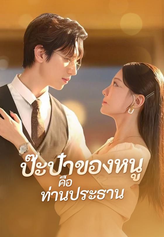 ป๊ะป๋าของหนูคือท่านประธาน