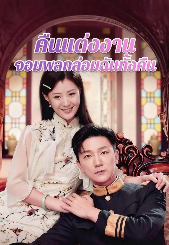 คืนแต่งงาน จอมพลกล่อมฉันทั้งคืน
