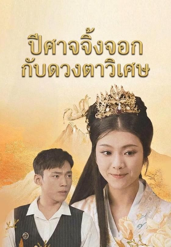 ปีศาจจิ้งจอกกับดวงตาวิเศษ