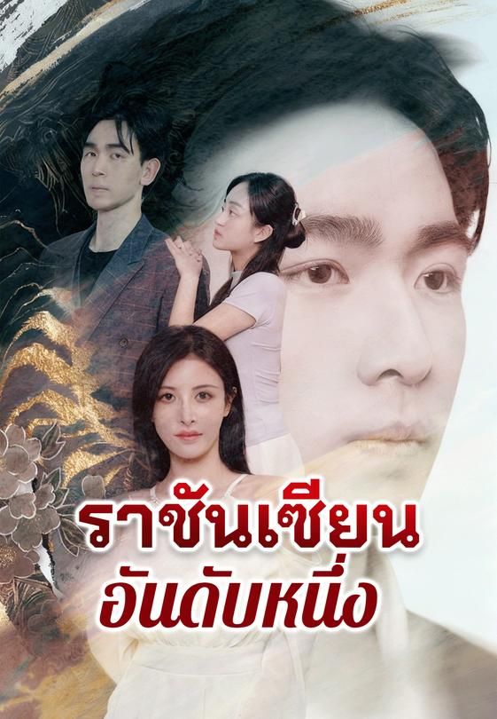 ราชันเซียนอันดับหนึ่ง