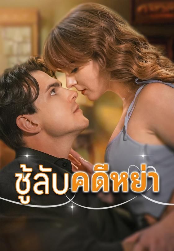 ชู้ลับคดีหย่า
