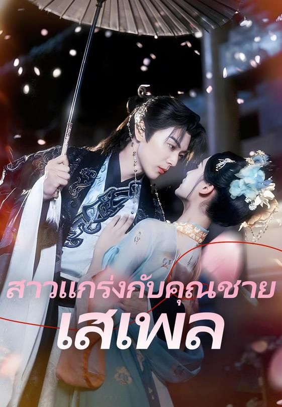 (พากย์)สาวแกร่งกับคุณชายเสเพล