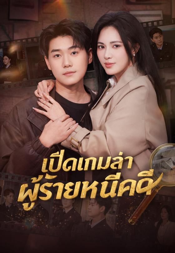 เปิดเกมล่าผู้ร้ายหนีคดี