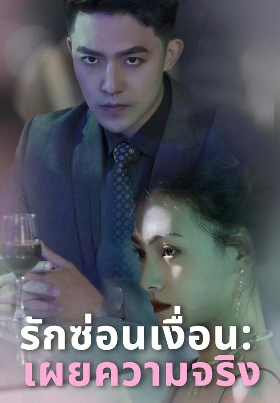 รักซ่อนเงื่อน เผยความจริง