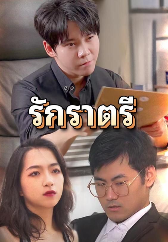 รักราตรี