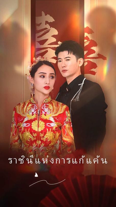 ราชินีแห่งการแก้แค้น