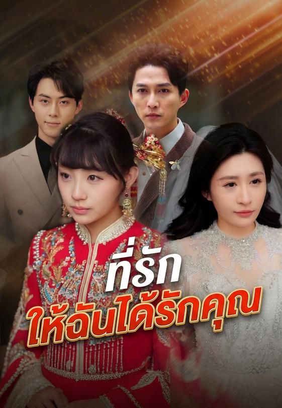 ที่รัก ให้ฉันได้รักคุณ
