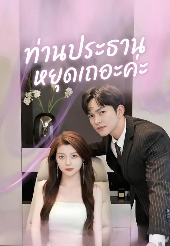 ท่านประธาน หยุดเถอะค่ะ