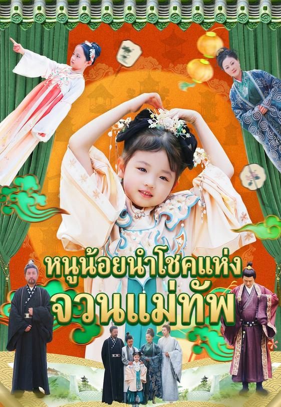 หนูน้อยนำโชคแห่งจวนแม่ทัพ