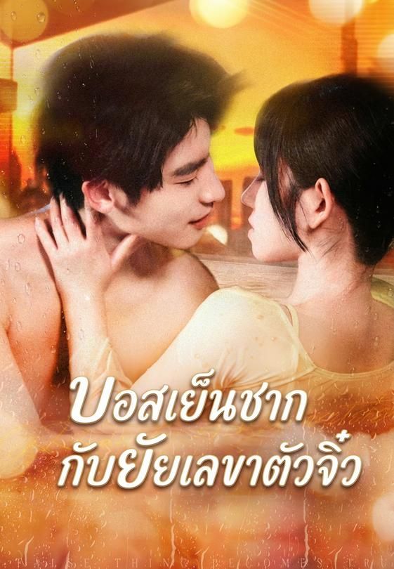 (พากย์)บอสเย็นชากับยัยเลขาตัวจิ๋ว
