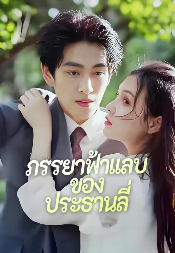 ภรรยาฟ้าแลบของประธานลี่