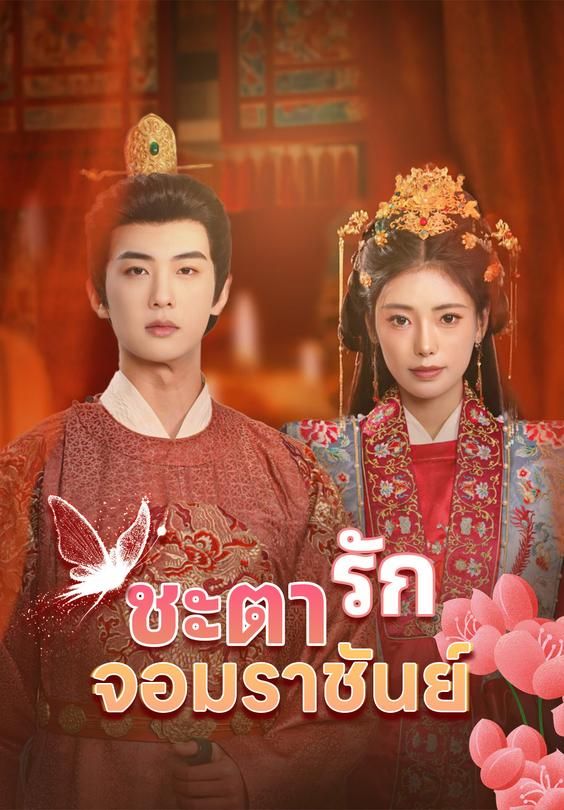 ชะตารัก จอมราชันย์