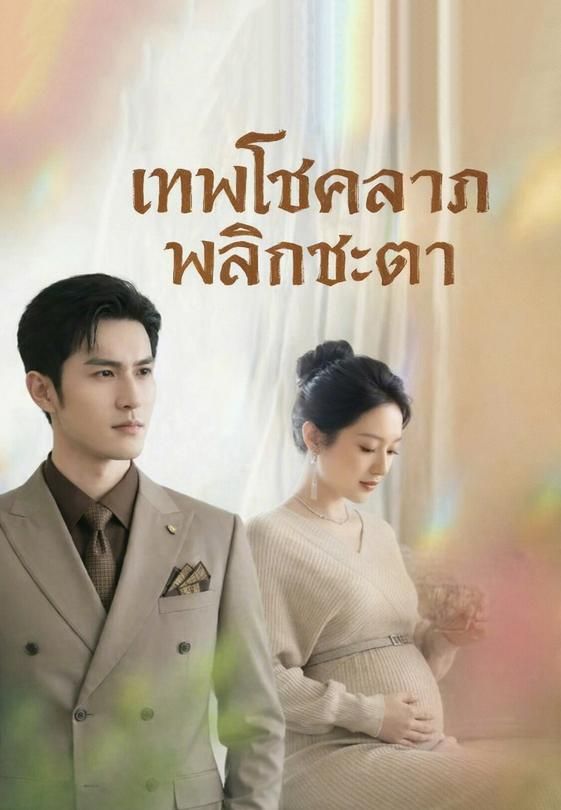 (พากย์)เทพโชคลาภพลิกชะตา