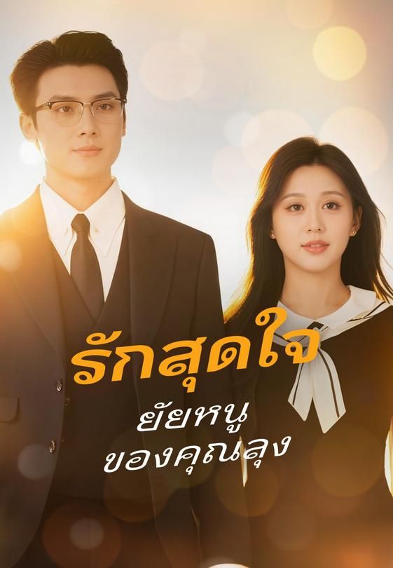 รักสุดใจ ยัยหนูของคุณลุง