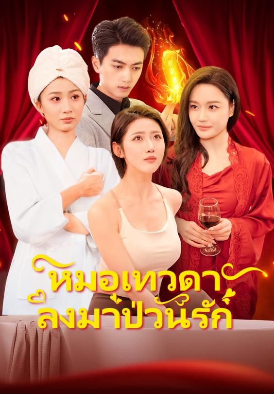 หมอเทวดาลงมาป่วนรัก