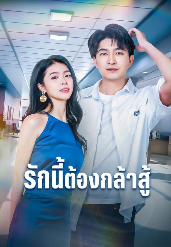 รักนี้ต้องกล้าสู้