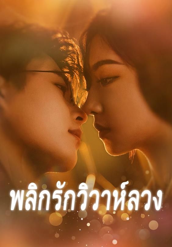 พลิกรักวิวาห์ลวง