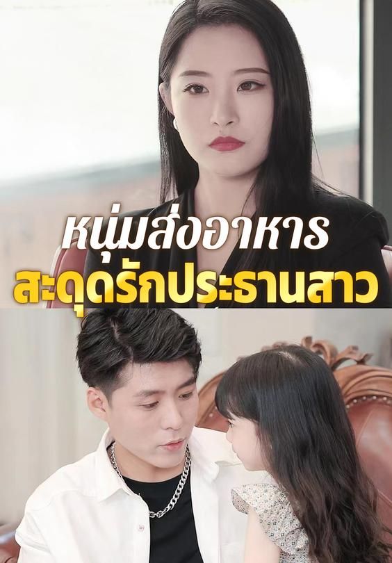 หนุ่มส่งอาหารสะดุดรักประธานสาว