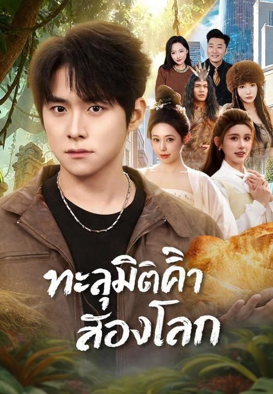 ทะลุมิติค้าสองโลก