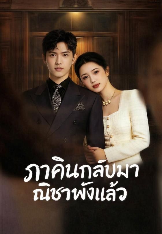 ภาคินกลับมา ณิชาพังแล้ว