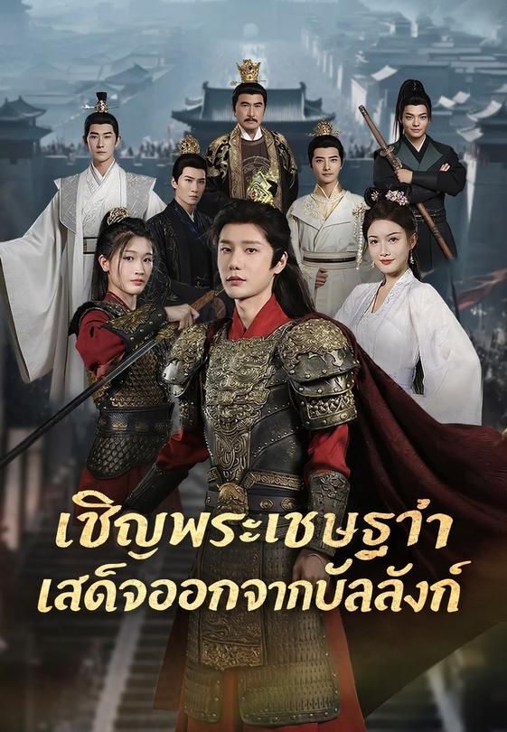 (พากย์)ให้พระเชษฐาสละราชย์