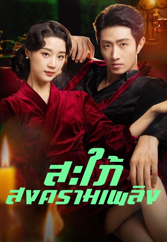 (พากย์เสียง)สะใภ้สงครามเพลิง