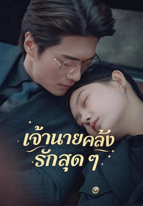 (พากย์)เจ้านายคลั่งรักฉันสุด ๆ