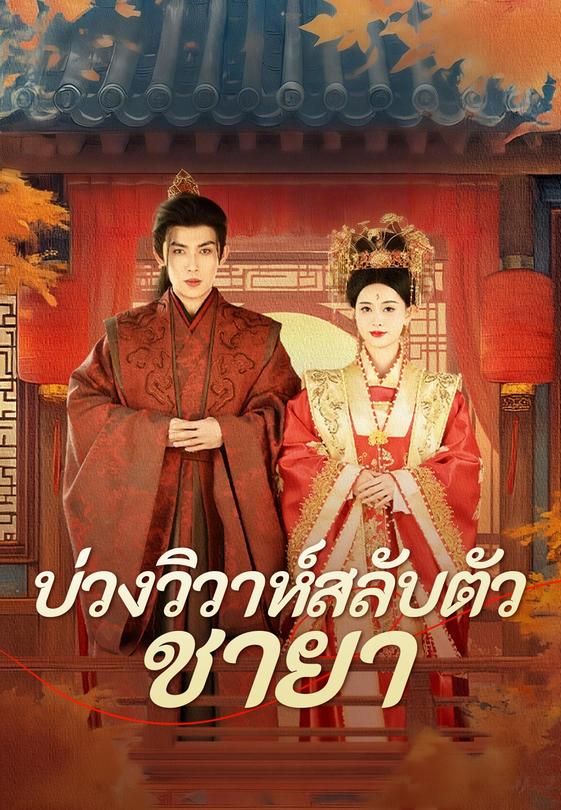 (พากย์)บ่วงวิวาห์สลับตัวชายา