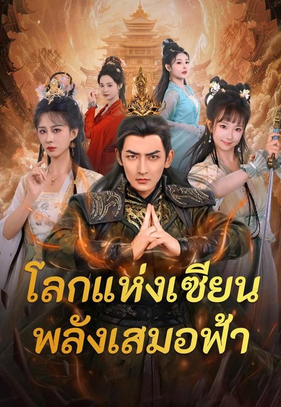 โลกแห่งเซียน พลังเสมอฟ้า